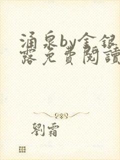 涌泉by金银花露免费阅读封面