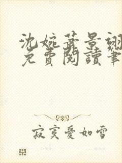 沈婉萧景翊全文免费阅读笔趣阁