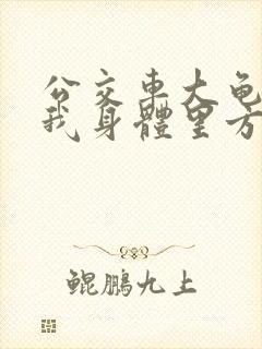 公交车大龟廷进我身体里方晴