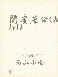 闺蜜老公(结局1v1)