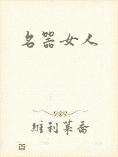 名器女人