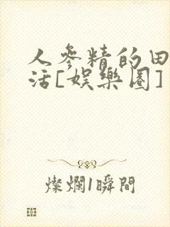 人参精的田园生活[娱乐圈]