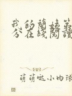 我的兰姨第一部分在线阅读