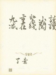 九重紫小说无删减在线阅读