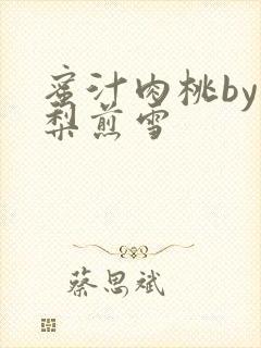 蜜汁肉桃by棠梨煎雪