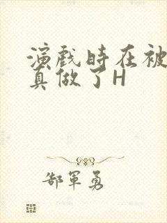 演戏时在被子里真做了H