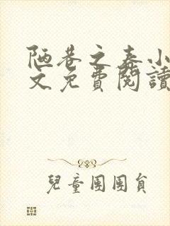 陋巷之春小说全文免费阅读封面