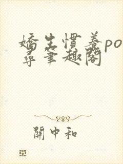 娇生惯养po归寻笔趣阁