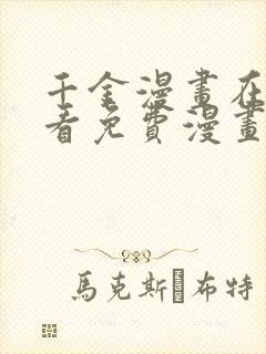 千金漫画在线观看免费漫画下拉式