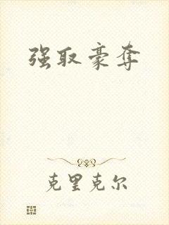 强取豪夺