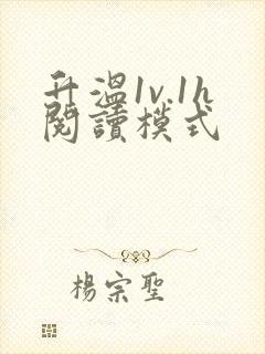 升温1v.1h阅读模式