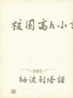 校园高h小说