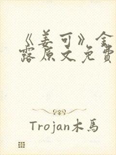 《姜可》金银花露原文免费