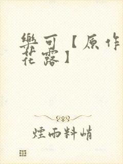 乐可【原作金银花露】