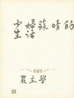 少妇苏晴的性荡生活