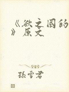 《欲之国的太子》原文