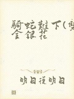 骑蛇难下(双)金银花