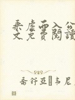 乘虚而入公媳全文免费阅读笔趣阁