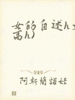 女的自述h文(高h)