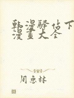 韩漫驿站下拉式漫画大全