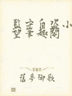 监守自盗小说既望笔趣阁