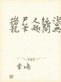 捞尸人纯洁滴小龙笔趣阁无弹窗最新章节阅