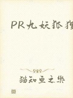PR九妖狐狸封面