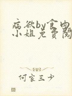 病欲by食肉大小姐免费阅读无弹窗笔趣阁封面