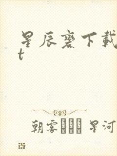 星辰变下载txt封面