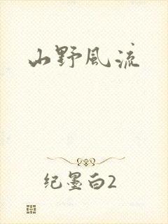 山野风流