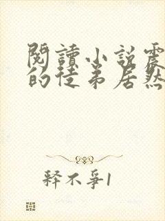 阅读小说震惊我的徒弟居然是女帝