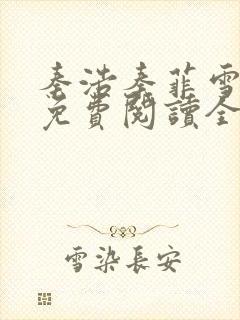 秦浩秦菲雪小说免费阅读全文封面