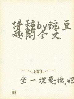 借种by豌豆笔趣阁全文