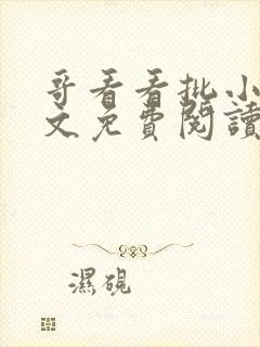 哥看看批小说全文免费阅读笔趣阁封面