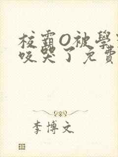 校霸O被学霸A咬哭了免费阅读
