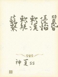 苏软软优质灌溉系统汉怡昏封面