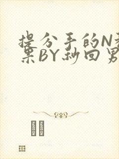 提分手的N种结果BY秒回男神