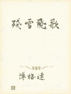 残雪飞歌