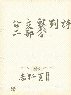 公交系列诗晴第二部分封面