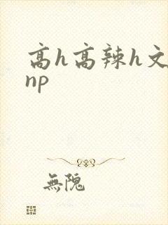 高h高辣h文乱np