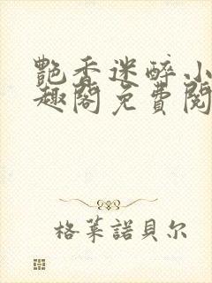 艳香迷醉小说笔趣阁免费阅读