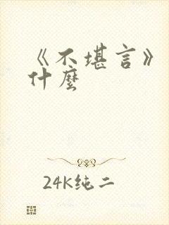 《不堪言》讲的什么