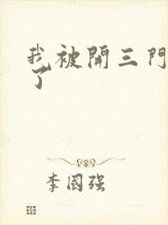 我被开三门痛晕了