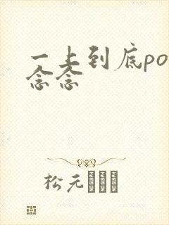 一上到底po舍念念