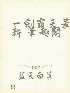 一剑霸天最新更新 笔趣阁封面