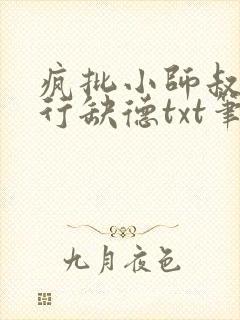 疯批小师叔她五行缺德txt笔趣阁