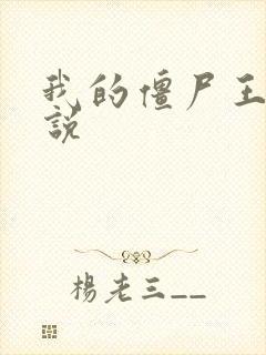 我的僵尸王爷小说