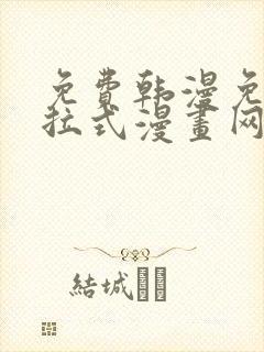 免费韩漫免费下拉式漫画网站