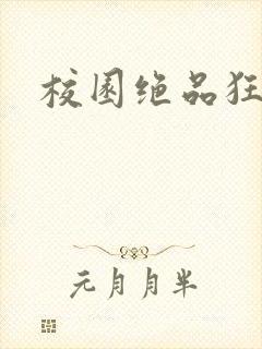 校园绝品狂徒封面