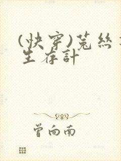 (快穿)菟丝花生存计